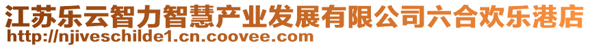 江蘇樂云智力智慧產(chǎn)業(yè)發(fā)展有限公司六合歡樂港店