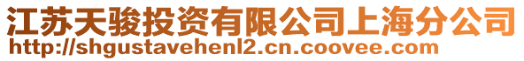 江蘇天駿投資有限公司上海分公司