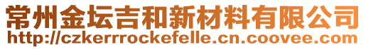 常州金壇吉和新材料有限公司