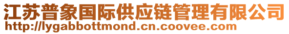 江蘇普象國(guó)際供應(yīng)鏈管理有限公司