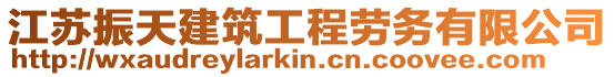 江蘇振天建筑工程勞務有限公司