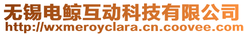 無(wú)錫電鯨互動(dòng)科技有限公司