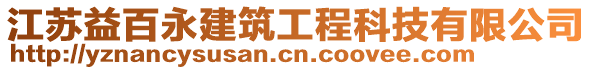 江蘇益百永建筑工程科技有限公司