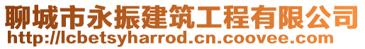 聊城市永振建筑工程有限公司