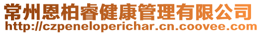 常州恩柏睿健康管理有限公司