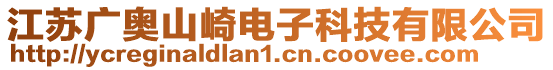 江蘇廣奧山崎電子科技有限公司