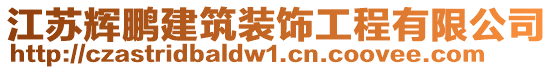 江蘇輝鵬建筑裝飾工程有限公司