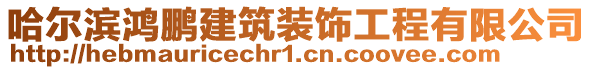 哈爾濱鴻鵬建筑裝飾工程有限公司