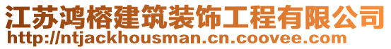 江蘇鴻榕建筑裝飾工程有限公司