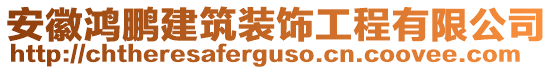 安徽鴻鵬建筑裝飾工程有限公司