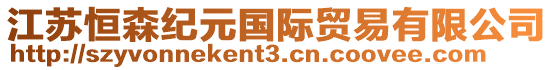 江蘇恒森紀元國際貿易有限公司