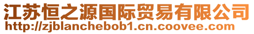 江蘇恒之源國際貿易有限公司