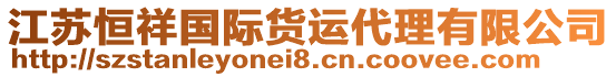 江蘇恒祥國際貨運代理有限公司