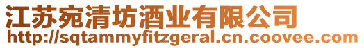 江蘇宛清坊酒業有限公司