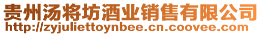 貴州湯將坊酒業(yè)銷售有限公司