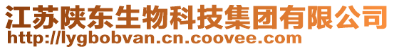 江蘇陜東生物科技集團有限公司