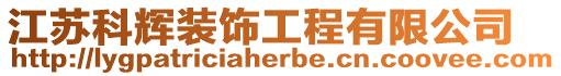 江蘇科輝裝飾工程有限公司