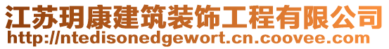 江蘇玥康建筑裝飾工程有限公司