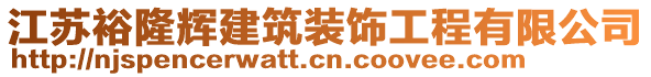 江蘇裕隆輝建筑裝飾工程有限公司