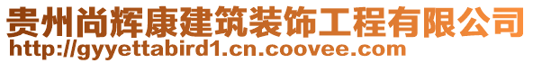 貴州尚輝康建筑裝飾工程有限公司