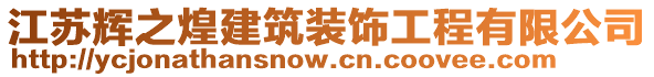 江蘇輝之煌建筑裝飾工程有限公司