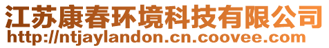 江蘇康春環(huán)境科技有限公司