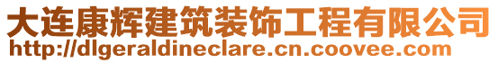 大連康輝建筑裝飾工程有限公司
