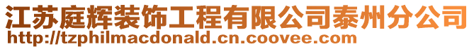 江蘇庭輝裝飾工程有限公司泰州分公司