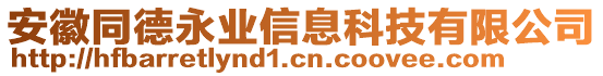 安徽同德永業(yè)信息科技有限公司