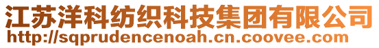 江蘇洋科紡織科技集團有限公司