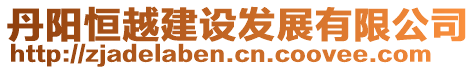 丹陽(yáng)恒越建設(shè)發(fā)展有限公司