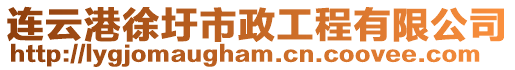 連云港徐圩市政工程有限公司