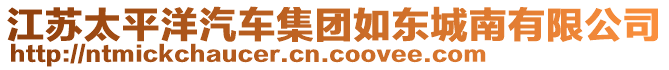 江蘇太平洋汽車集團(tuán)如東城南有限公司