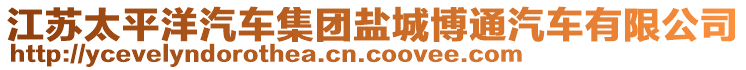 江蘇太平洋汽車集團鹽城博通汽車有限公司