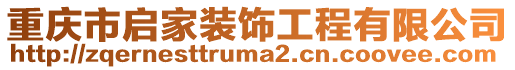 重慶市啟家裝飾工程有限公司