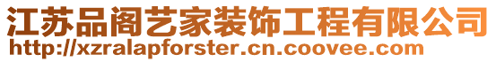 江蘇品閣藝家裝飾工程有限公司