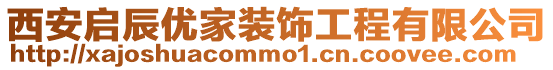 西安啟辰優(yōu)家裝飾工程有限公司