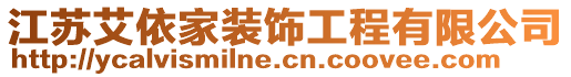 江蘇艾依家裝飾工程有限公司