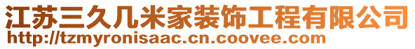 江蘇三久幾米家裝飾工程有限公司