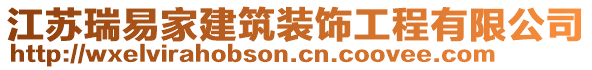 江蘇瑞易家建筑裝飾工程有限公司