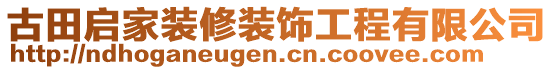 古田啟家裝修裝飾工程有限公司
