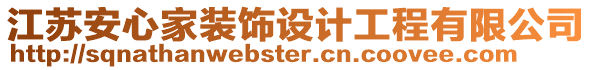 江蘇安心家裝飾設(shè)計(jì)工程有限公司