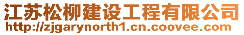 江蘇松柳建設(shè)工程有限公司