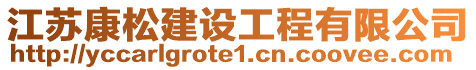 江蘇康松建設(shè)工程有限公司