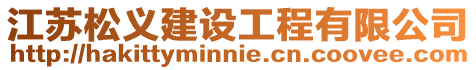 江蘇松義建設工程有限公司