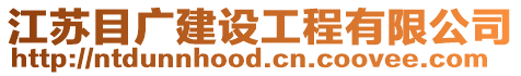 江蘇目廣建設(shè)工程有限公司