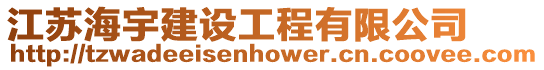 江蘇海宇建設(shè)工程有限公司