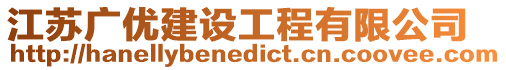 江蘇廣優建設工程有限公司