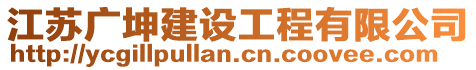 江蘇廣坤建設工程有限公司