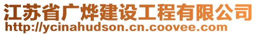 江蘇省廣燁建設(shè)工程有限公司